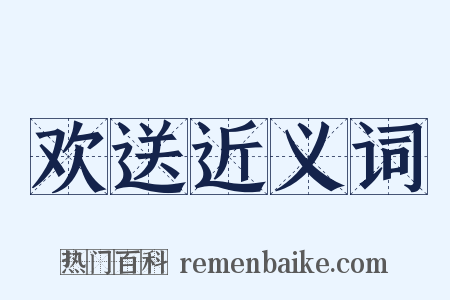 欢送近义词是什么意思的图片